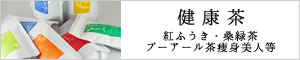 桑緑茶・紅ふうき・プーアール茶痩身美人