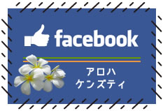 株式会社大村園・お茶のおおむら園アロハケンズティフェイスブック