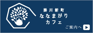 掛川新町ななまがりカフェ