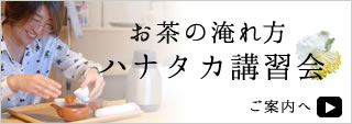 掛川の深蒸し茶　おおむら園の無料講習