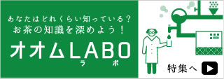 お茶の知識を深めよう　お茶のクイズやお茶ガラ再生方法　お茶ラボ