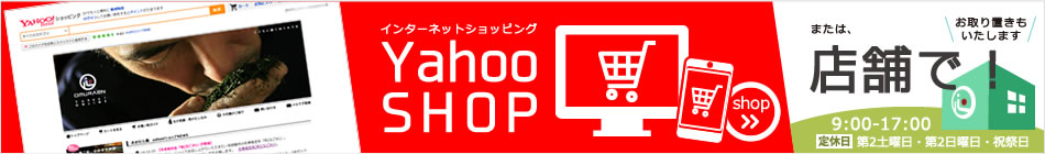 大村園のインターネットショップ　yahooショップへ