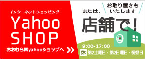 大村園のインターネットショップ　yahooショップへ