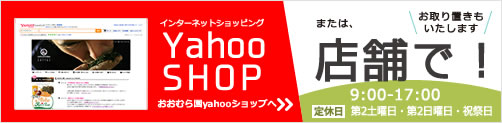 大村園のインターネットショップ　yahooショップへ