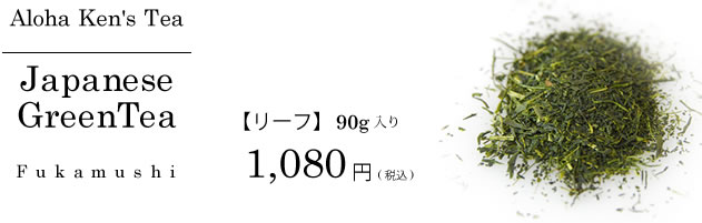 アロハケンズティ　深蒸し茶