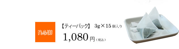 アロハケンズティ　深蒸し茶ティーパック