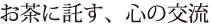 ハワイと日本の茶葉が両国の友好につながりますように