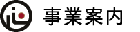 事業案内