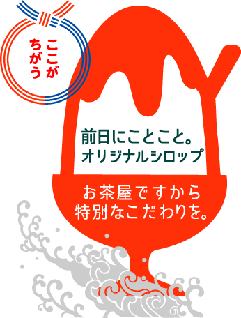 大村園のかき氷のポイントは抹茶シロップとほうじ茶シロップを前日にことこと煮だしているオリジナルです