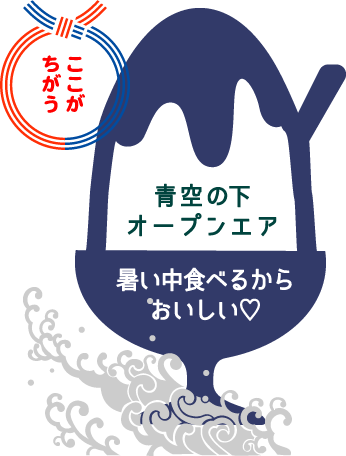 青空の下食べるからこそ、おいしい！