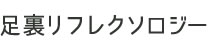 フェイシャルエステユマコース