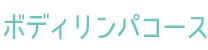 ボディリンパコース