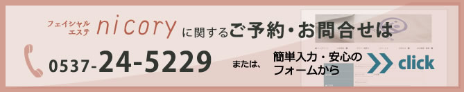 フェイシャルエステサロンニコリーのご依頼やお問合せはこちらのフォームから