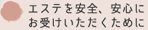 フェイシャルエステニコリーをご利用いただくにあたって