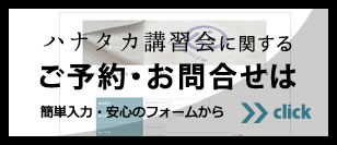 お茶の淹れ方ハナタカ講習会のご依頼やお問合せはこちらのフォームから