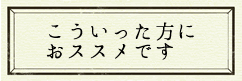 お茶の講習会こういった方におすすめです