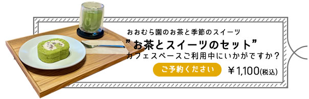 カフェスペースレンタルご利用の際に、スイーツセットはいかがですか？