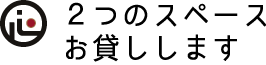 ふたつのレンタルスペースをお貸ししています