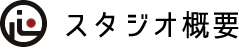 スタジオ概要