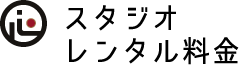 スタジオレンタル料金