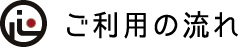 ご利用の流れ