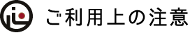 ご利用上の注意