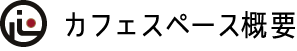 カフェスペース概要