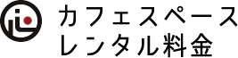 カフェスペースレンタル料金