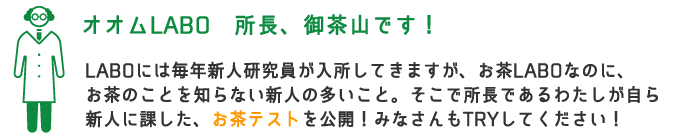 お茶研究所　ステップ１お茶テスト