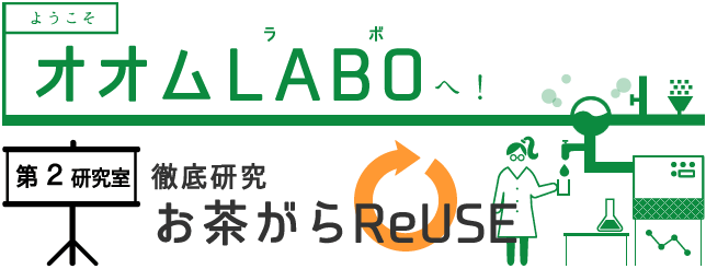 お茶研究所　ステップ2お茶がらリユース研究