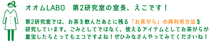 お茶研究所　2お茶がらリユース研究