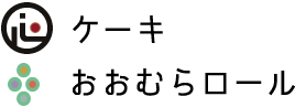 おおむらロール