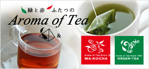 アロマオブティー　ティーパックの紅茶・緑茶の最高品質