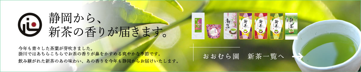 静岡県掛川 お茶屋大村園の新茶