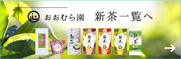 静岡県掛川 お茶屋大村園の新茶