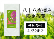 新茶　八十八夜摘み限定茶葉