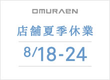 大村園夏季休業