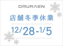 大村園冬期休業