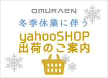 大村園冬季休業に伴うyahooショップの取り扱いについて