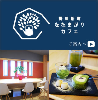 掛川のお茶　おおむら園のななまがりカフェ