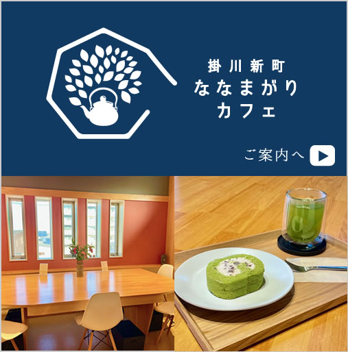 掛川のお茶　おおむら園のななまがりカフェ